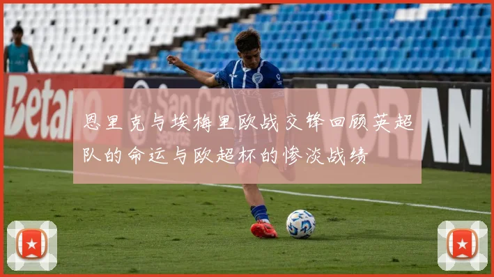 恩里克与埃梅里欧战交锋回顾英超队的命运与欧超杯的惨淡战绩