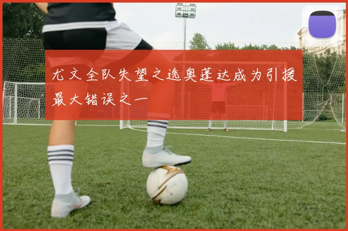 尤文全队失望之选奥蓬达成为引援最大错误之一