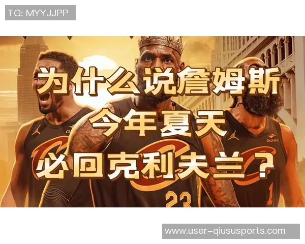 杨毅分析骑士阵容稳定性詹姆斯回归可能带来的影响与出场时间问题